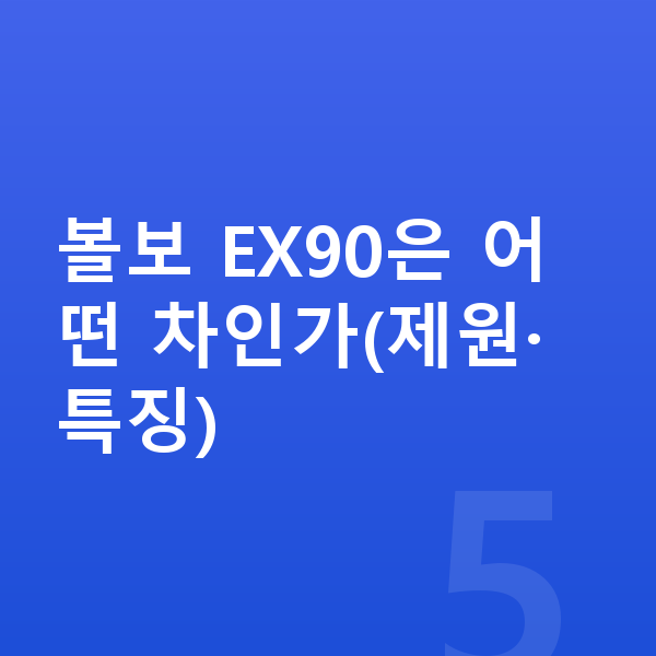 볼보 EX90 장기렌트 견적 볼보 EX90은 어떤 차인가(제원·특징)
