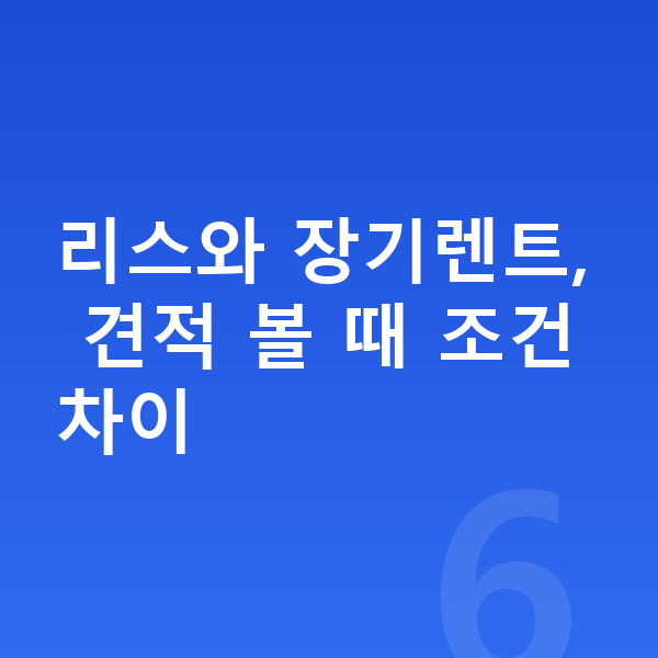 볼보 EX90 장기렌트 견적 리스와 장기렌트, 견적 볼 때 조건 차이