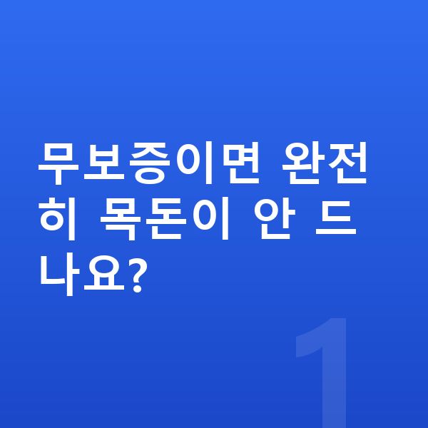 볼보 EX90 장기렌트 무보증 무보증이면 완전히 목돈이 안 드나요?