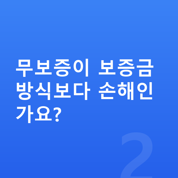 볼보 EX90 장기렌트 무보증 무보증이 보증금 방식보다 손해인가요?