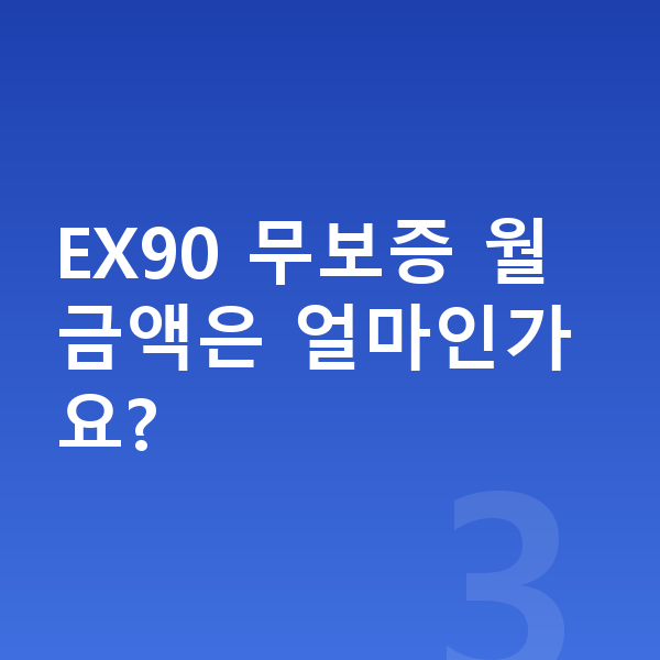 볼보 EX90 장기렌트 무보증 EX90 무보증 월 금액은 얼마인가요?