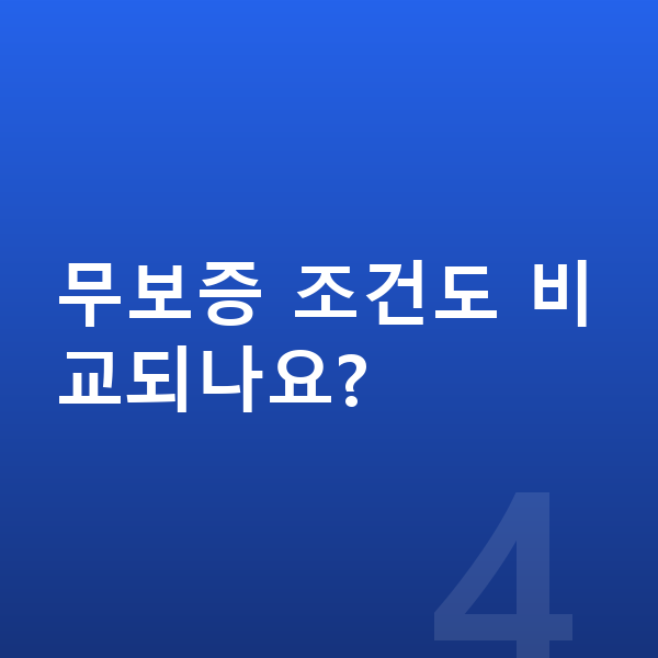 볼보 EX90 장기렌트 무보증 무보증 조건도 비교되나요?