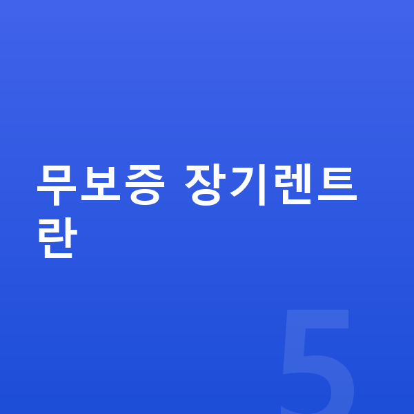 볼보 EX90 장기렌트 무보증 무보증 장기렌트란