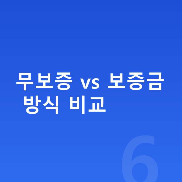 볼보 EX90 장기렌트 무보증 무보증 vs 보증금 방식 비교