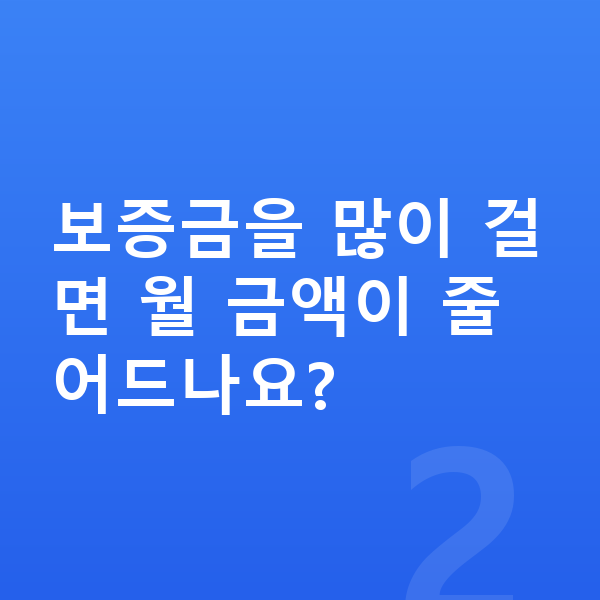 볼보 EX90 장기렌트 보증금 보증금을 많이 걸면 월 금액이 줄어드나요?