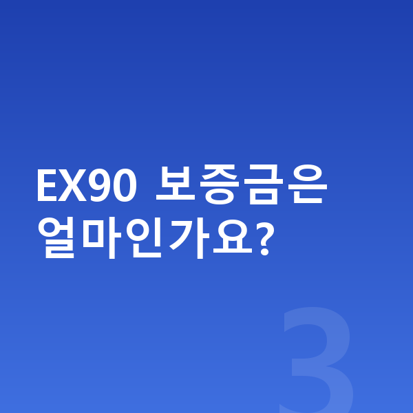 볼보 EX90 장기렌트 보증금 EX90 보증금은 얼마인가요?