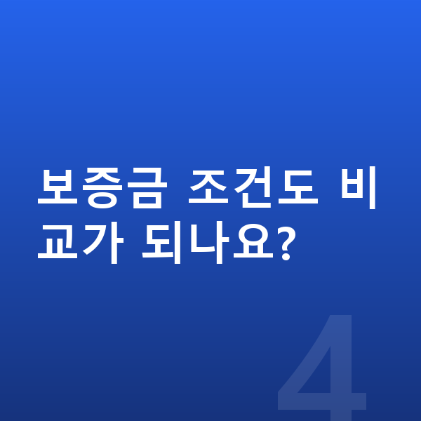 볼보 EX90 장기렌트 보증금 보증금 조건도 비교가 되나요?