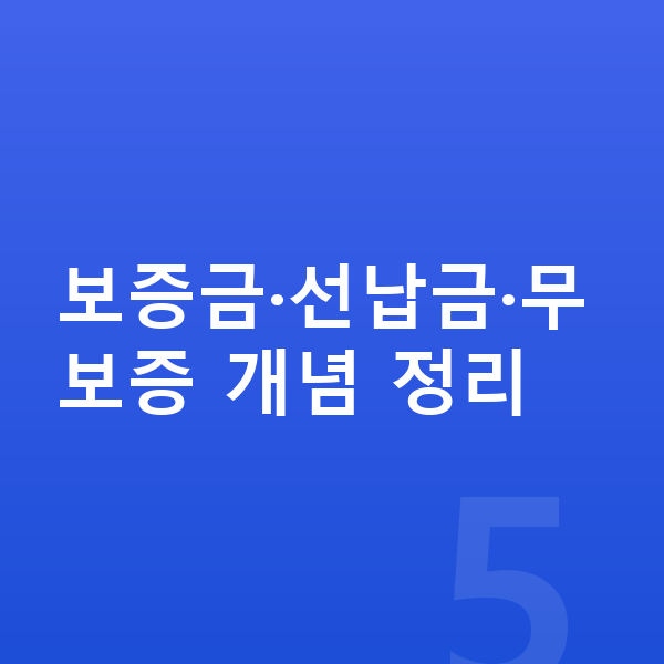 볼보 EX90 장기렌트 보증금 보증금·선납금·무보증 개념 정리
