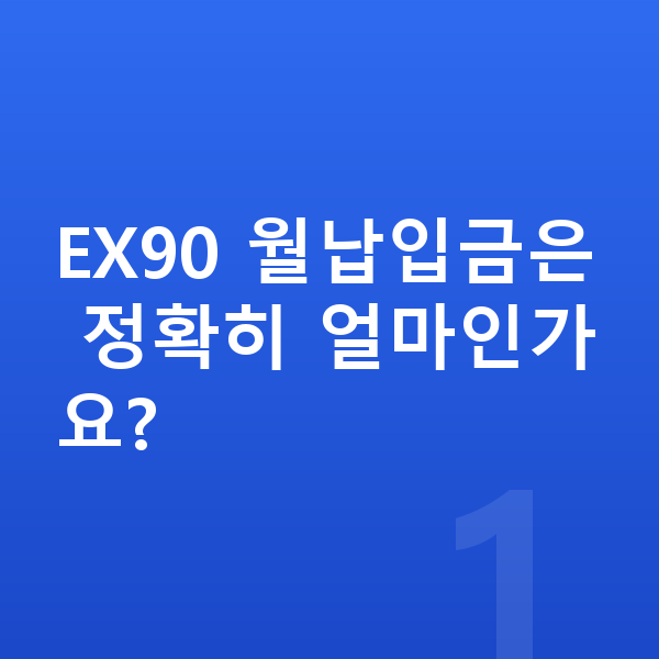 볼보 EX90 장기렌트 월납입금 EX90 월납입금은 정확히 얼마인가요?