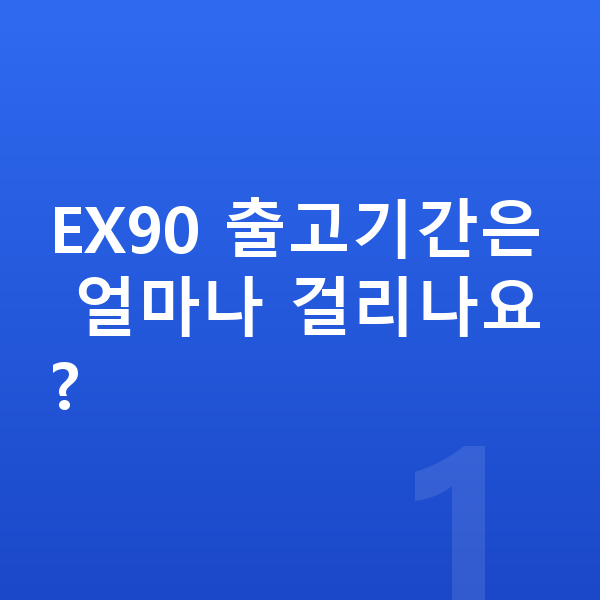 볼보 EX90 장기렌트 출고기간 EX90 출고기간은 얼마나 걸리나요?