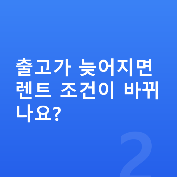 볼보 EX90 장기렌트 출고기간 출고가 늦어지면 렌트 조건이 바뀌나요?