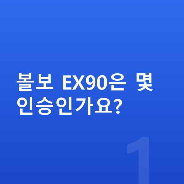 볼보 EX90 제원 볼보 EX90은 몇 인승인가요?