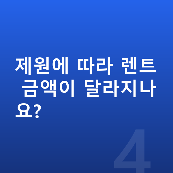 볼보 EX90 제원 제원에 따라 렌트 금액이 달라지나요?