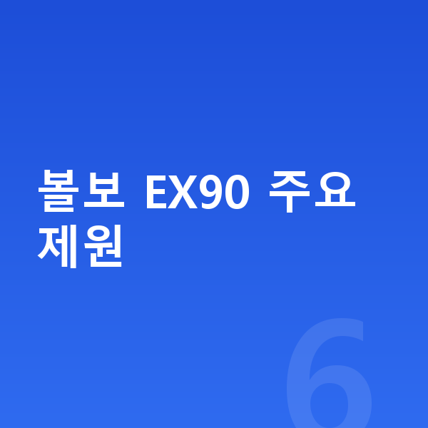 볼보 EX90 제원 볼보 EX90 주요 제원