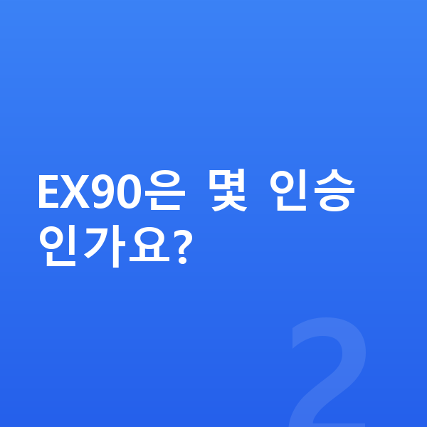 볼보 EX90 풀체인지 EX90은 몇 인승인가요?