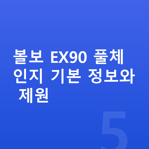 볼보 EX90 풀체인지 볼보 EX90 풀체인지 기본 정보와 제원