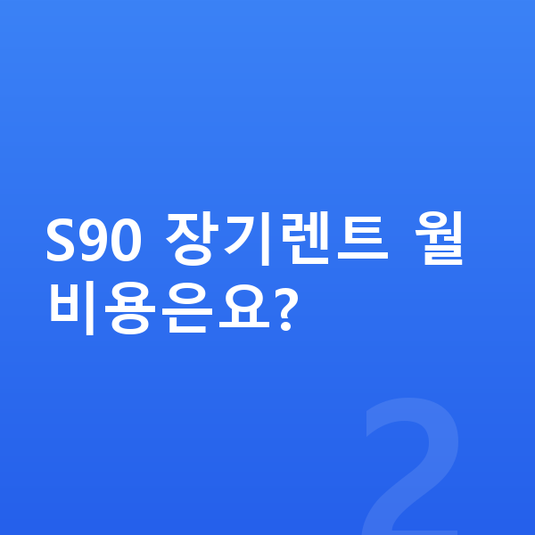 볼보 S90 가격 S90 장기렌트 월 비용은요?