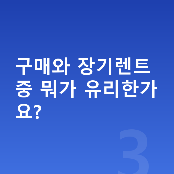 볼보 S90 가격 구매와 장기렌트 중 뭐가 유리한가요?