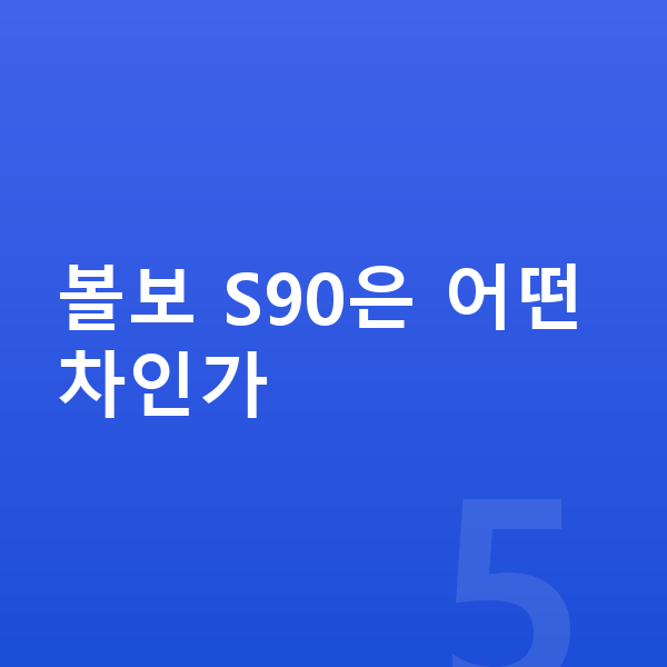 볼보 S90 가격 볼보 S90은 어떤 차인가