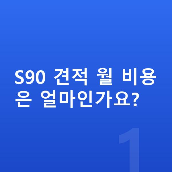 볼보 S90 견적 S90 견적 월 비용은 얼마인가요?