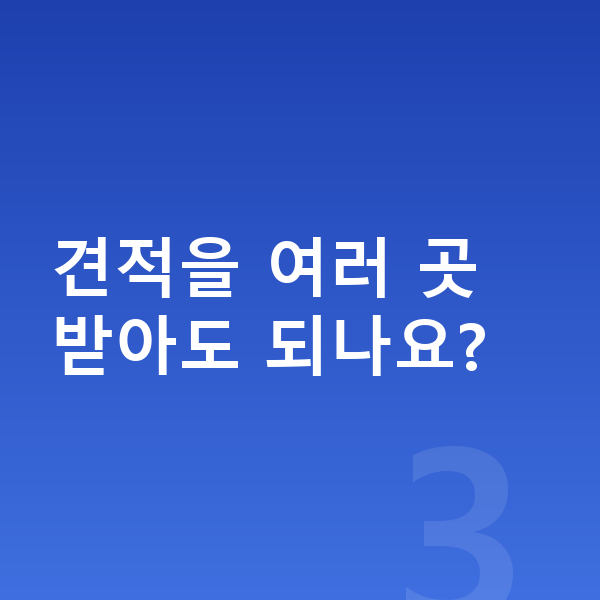볼보 S90 견적 견적을 여러 곳 받아도 되나요?