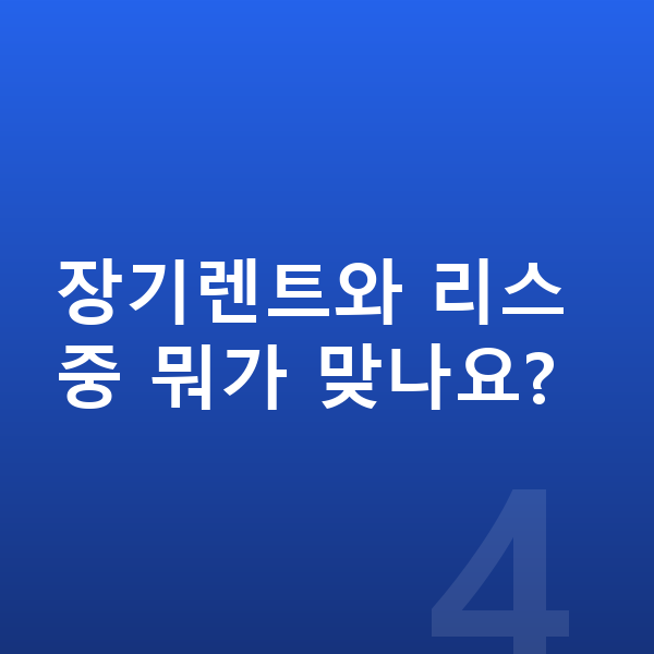 볼보 S90 견적 장기렌트와 리스 중 뭐가 맞나요?