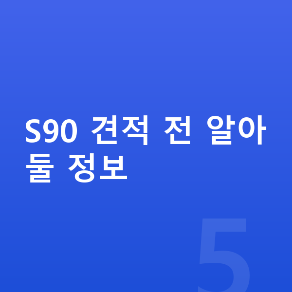 볼보 S90 견적 S90 견적 전 알아둘 정보