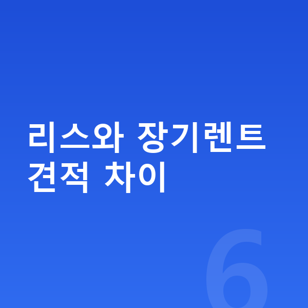 볼보 S90 견적 리스와 장기렌트 견적 차이
