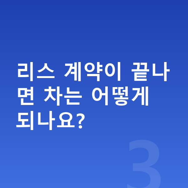 볼보 S90 리스 리스 계약이 끝나면 차는 어떻게 되나요?