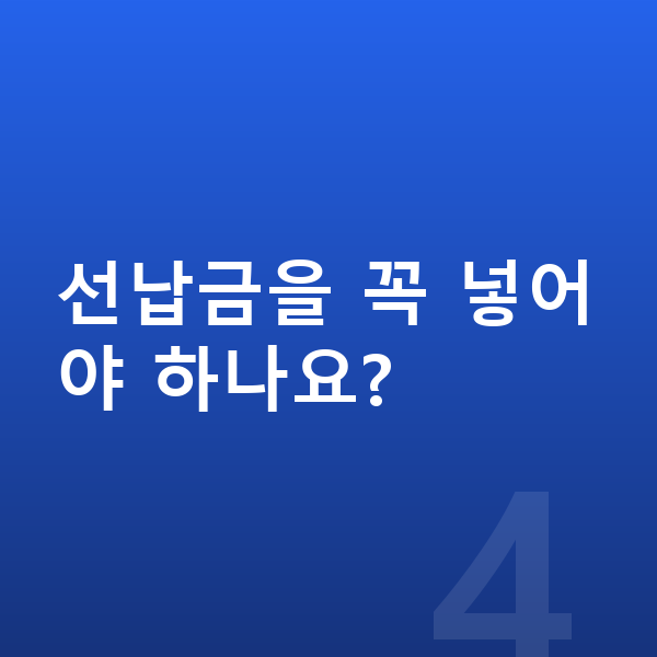볼보 S90 리스 선납금을 꼭 넣어야 하나요?