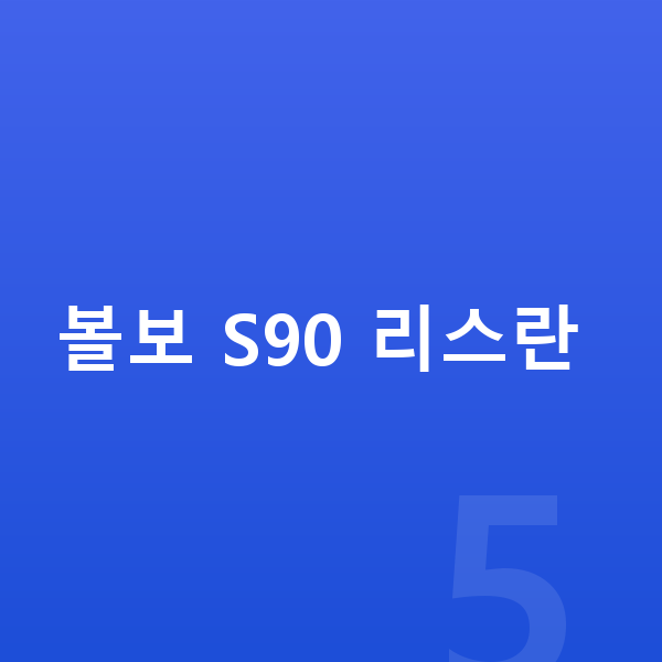 볼보 S90 리스 볼보 S90 리스란