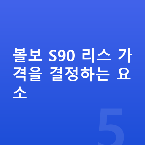 볼보 S90 리스 가격 볼보 S90 리스 가격을 결정하는 요소