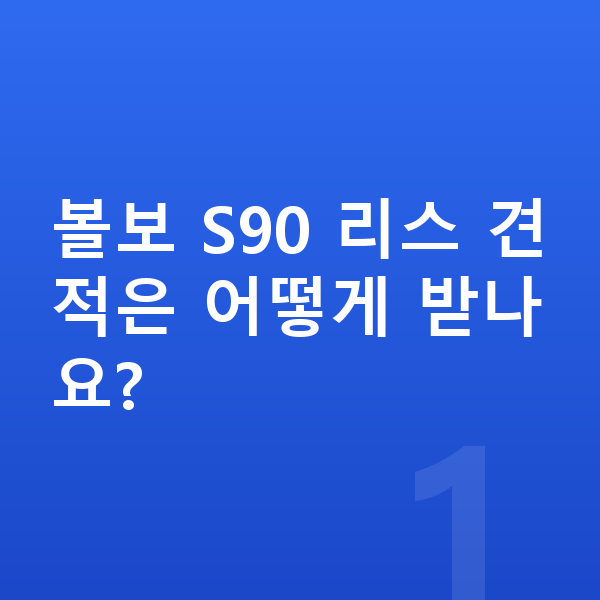 볼보 S90 리스 견적 볼보 S90 리스 견적은 어떻게 받나요?