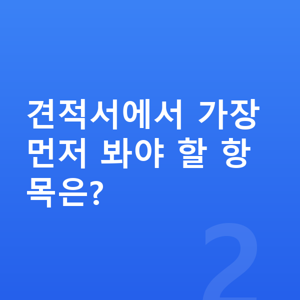 볼보 S90 리스 견적 견적서에서 가장 먼저 봐야 할 항목은?