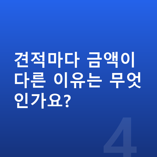 볼보 S90 리스 견적 견적마다 금액이 다른 이유는 무엇인가요?