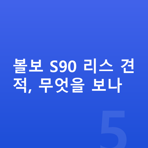 볼보 S90 리스 견적 볼보 S90 리스 견적, 무엇을 보나
