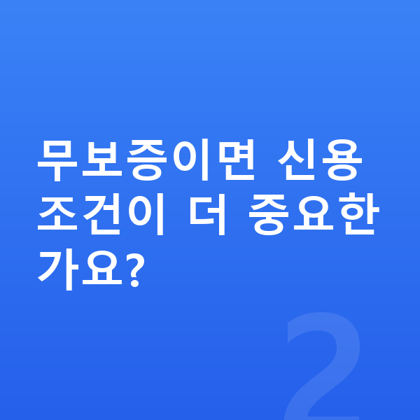 볼보 S90 리스 무보증 무보증이면 신용 조건이 더 중요한가요?
