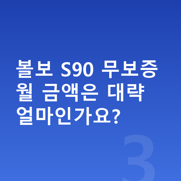볼보 S90 리스 무보증 볼보 S90 무보증 월 금액은 대략 얼마인가요?