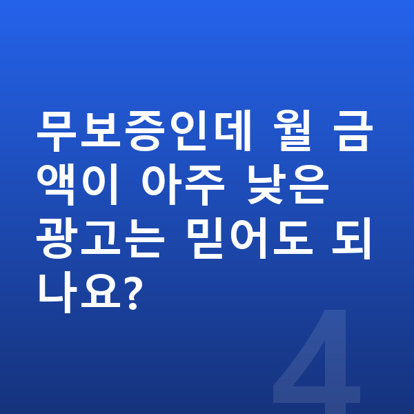 볼보 S90 리스 무보증 무보증인데 월 금액이 아주 낮은 광고는 믿어도 되나요?