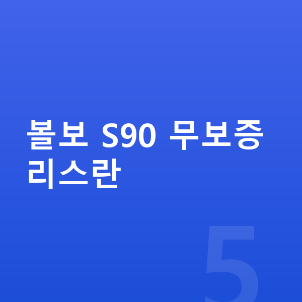 볼보 S90 리스 무보증 볼보 S90 무보증 리스란
