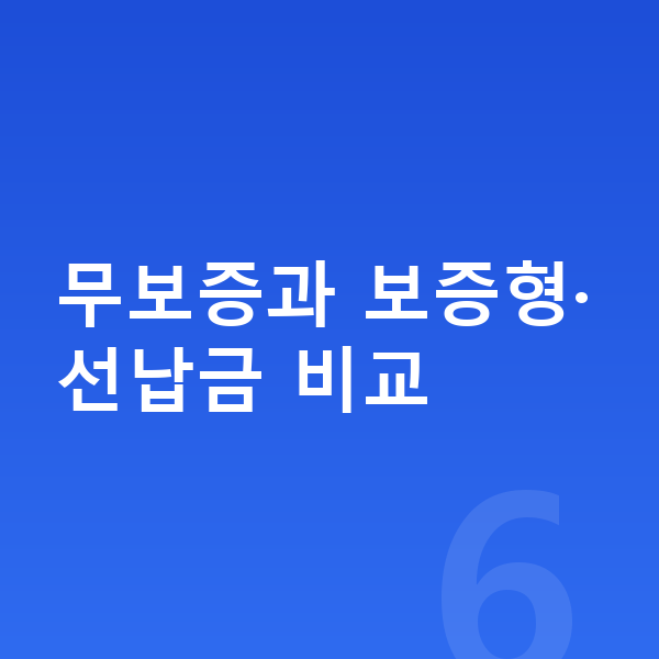 볼보 S90 리스 무보증 무보증과 보증형·선납금 비교