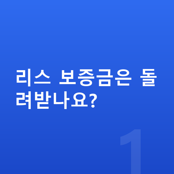 볼보 S90 리스 보증금 리스 보증금은 돌려받나요?