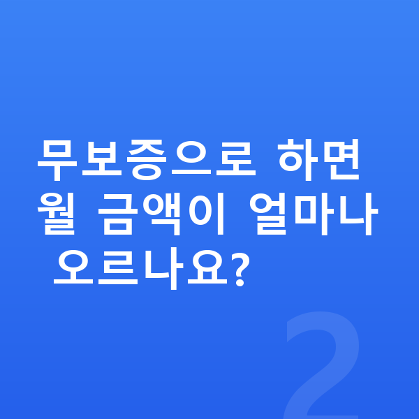 볼보 S90 리스 보증금 무보증으로 하면 월 금액이 얼마나 오르나요?