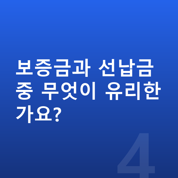볼보 S90 리스 보증금 보증금과 선납금 중 무엇이 유리한가요?