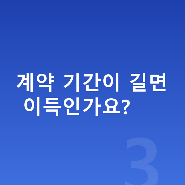 볼보 S90 리스 월납입금 계약 기간이 길면 이득인가요?