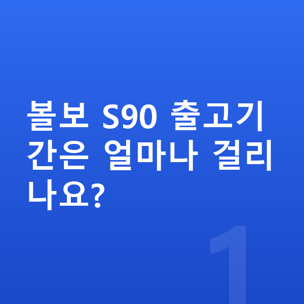 볼보 S90 리스 출고기간 볼보 S90 출고기간은 얼마나 걸리나요?