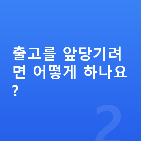 볼보 S90 리스 출고기간 출고를 앞당기려면 어떻게 하나요?