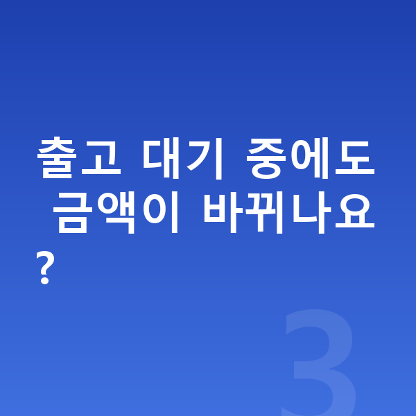 볼보 S90 리스 출고기간 출고 대기 중에도 금액이 바뀌나요?