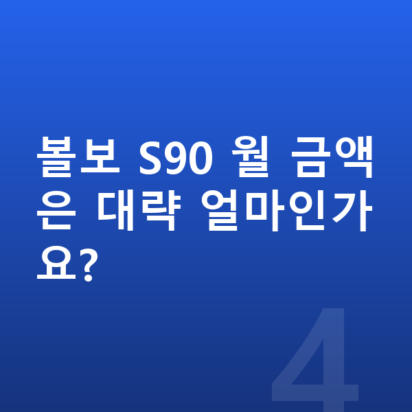 볼보 S90 리스 출고기간 볼보 S90 월 금액은 대략 얼마인가요?