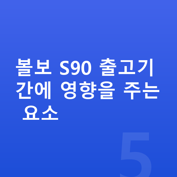 볼보 S90 리스 출고기간 볼보 S90 출고기간에 영향을 주는 요소